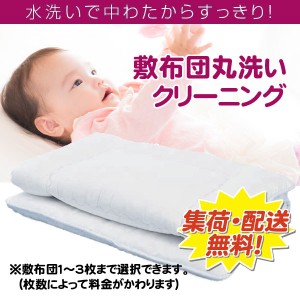 敷布団クリーニング 大バッグ １枚  2枚  3枚 クリーニング 宅配 敷布団 シングル 掛布団 布団カバー 地域別 送料無料 毛布 ふとん 枕 ベ