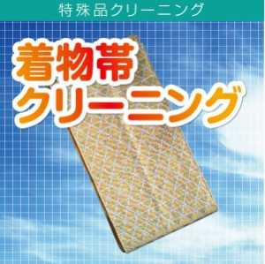 クリーニング 宅配 着物帯  着物 帯 おび 高品質 高級