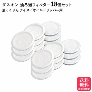 ダスキン 油っくりん用フィルター18個入 ろ過器 濾過器 オイルポット 送料無料 プレゼント 母の日 お歳暮 天ぷら ポイント消費 ゆっくり