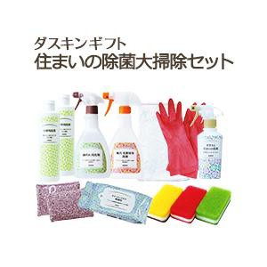 ダスキン　住まいの除菌セット　ギフト　 キッチン 台所用 抗菌 送料無料 プレゼント 母の日 敬老の日 お中元 お歳暮 大掃除 だすきん ポ