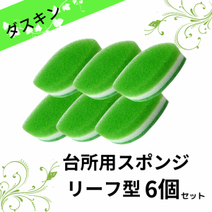 ダスキン 台所用スポンジリーフ型 6個セット 抗菌タイプ 送料無料 プレゼント 母の日 敬老の日 お中元 お歳暮 大掃除 ポイント消費 ポイ