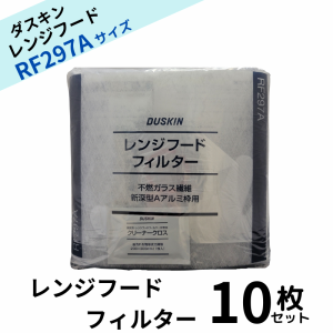 ダスキン レンジフードフィルター ガラス繊維タイプ RF297A 10枚 交換用  換気扇フィルター 換気扇 大掃除  換気扇カバー 送料無料 rf297