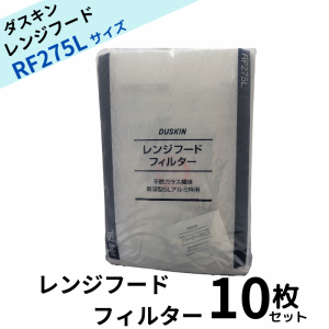 ダスキン レンジフードフィルター ガラス繊維タイプ RF275L 10枚 交換用  換気扇フィルター 換気扇 大掃除  換気扇カバー 送料無料 rf275