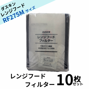 ダスキン レンジフードフィルター ガラス繊維タイプ RF275M 10枚 交換用  換気扇フィルター 換気扇 大掃除  換気扇カバー 送料無料 rf275