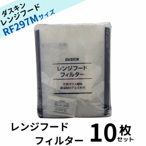 ダスキン レンジフードフィルター ガラス繊維タイプ RF297M 10枚 交換用  換気扇フィルター 換気扇 大掃除  換気扇カバー 送料無料 rf297