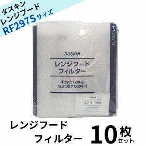 ダスキン レンジフードフィルター ガラス繊維タイプ RF297S 10枚 交換用 換気扇フィルター 換気扇 大掃除 rf297s 換気扇カバー 送料無料