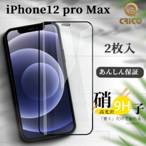 9H強化ガラス 液晶全面保護フィルム iPhone12proMax 12proMax 保護シール ガラスフィルム 12プロマックス アイフォン12プロマックス 液晶