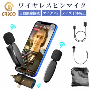 ワイヤレスピンマイク スマホ用マイク ビデオマイク ラベリアマイク APP不要 自動ペア 360°録音 収音 ノイズ低 減充電式 100メートル伝