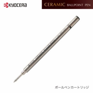 セラミックボールペン　ボールペン　セラミック　水性　替え芯　京セラ 京セラ ( KYOCERA ) ボールペンカートリッジ