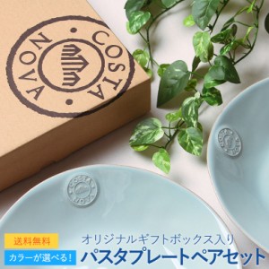 コスタノバ スープ＆パスタプレートペアセット NOVA 結婚祝い プレゼント 食器 ペア ギフト ポルトガル 人気 ブランド おしゃれ ホワイト