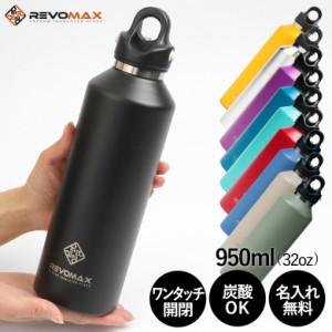 名入れ無料 レボマックス 新色追加　REVOMAX2 950ml 正規品 炭酸が入れられる魔法の保冷ボトル 全7色 真空断熱ボトル マイボトル ボトル 