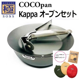 【ハンドル＆おまけ付き 鐵兎堂オリジナルセット】ココパン カッパオーブンセット COCOpan 極SONS C201-001 取っ手がないリバーライト 自