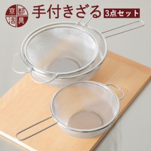 京都活具の手付きざる 3点セット 15cm 18cm 21cm 日本製 キッチンざる ザル 調理用 ステンレス 下ごしらえ