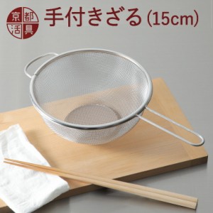 京都活具の手付きざる 15cm 日本製 キッチンざる ザル 調理用 ステンレス 下ごしらえ