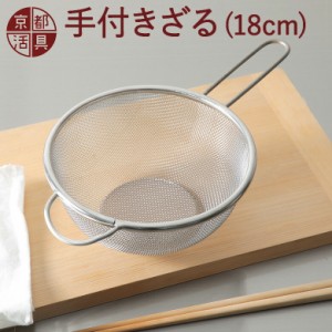 京都活具の手付きざる 18cm 日本製 キッチンざる ザル 調理用 ステンレス 下ごしらえ