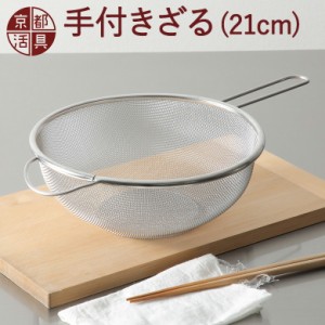京都活具の手付きざる 21cm 日本製 キッチンざる ザル 調理用 ステンレス 下ごしらえ