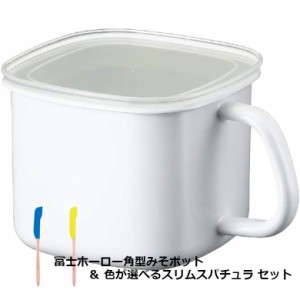 冨士ホーロー ホーロー 角型みそポット & スミまで書き出すシリコン スリムスパチュラ セット 琺瑯 Miso Pot 味噌ポット