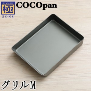 COCOpan グリルM 卵焼き 極SONS C106-002 玉子焼き たまご焼き ココパン リバーライト