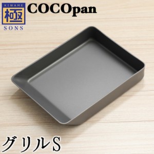 COCOpan グリルS 卵焼き 極SONS C106-001 玉子焼き たまご焼き ココパン リバーライト