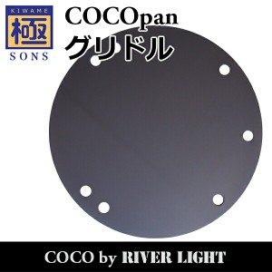 COCOpan グリドル 調理用鉄板・兼焚火台  極SONS C109-001 ココパン リバーライト