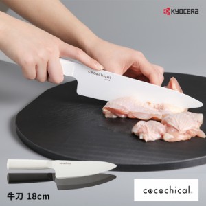 京セラ ココチカル 高級セラミック包丁 18cm  三徳包丁 文化包丁  KYOCERA  cocochical 三徳大 食洗機OK 乾燥機OK セラミックナイフ ホワ