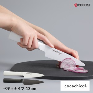 京セラ ココチカル 高級セラミック包丁 13cm  三徳包丁 文化包丁  KYOCERA  cocochical 三徳大 食洗機OK 乾燥機OK セラミックナイフ ホワ