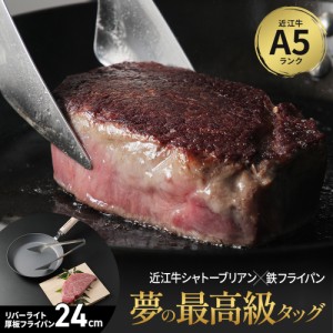 シャトーブリアンと鉄フライパンセット リバーライト 極JAPAN【厚板フライパン 24cm】 近江牛 A5ランク 最高級肉 鐵兎堂ギフトセット RIV