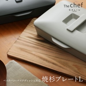 The chef  焼杉プレートL  SALIU ザシェフ 天然木  ベイクパン対応 ベイクディッシュ対応 プレート 焼杉 木製 キッチン 雑貨