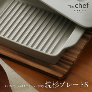 The chef  焼杉プレートS  SALIU ザシェフ 天然木  ベイクパン対応 ベイクディッシュ対応 プレート 焼杉 木製 キッチン 雑貨