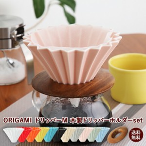 ドリッパーM + 木製ドリッパーホルダーセット  ORIGAMI Dripper M  2~4人用 オリガミ コーヒー ドリッパーセット 選べるカラー 珈琲  木