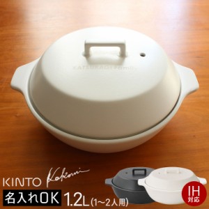 ★名入れ無料！KINTO キントー KAKOMI カコミ IH土鍋 1.2L 1〜2人用 ブラック/ホワイト 25190