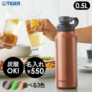 【名入れ可】タイガー 真空断熱炭酸ボトル 0.5L カッパー/エメラルド/スチール 炭酸ボトル 水筒 グラウラー ジャグ