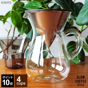 kinto キントー コーヒーカラフェ ハンドドリップ用 サーバー＆ドリッパーセット4杯用
