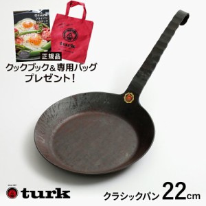 【専用バッグとクックブック付き】ターク クラシックパン 22cm 3号 鉄フライパン 一枚板 鍛造 ドイツ製 turk classic pan TURK