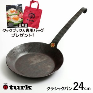 【専用バッグとクックブック付き】turk ターク クラシックフライパン 4号 24cm newitem 鉄フライパン 鍛造 ドイツ製