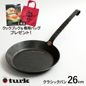 【専用バッグとクックブック付き】turk ターク クラシックフライパン 5号 26cm newitem 鉄フライパン 鍛造 ドイツ製