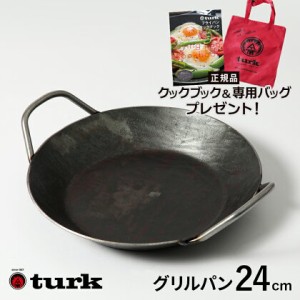 【専用バッグとクックブック付き】turk ターク クラシックグリルパン 24cm newitem 鉄フライパン 鍛造 ドイツ製