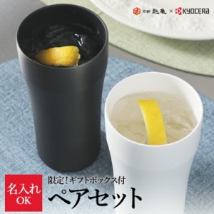 セラブリッドタンブラー ロング ２個組 ギフトボックス入り 420ml ステンレス セラミック塗膜加工 真空 断熱 食洗機対応 KYOCERA 