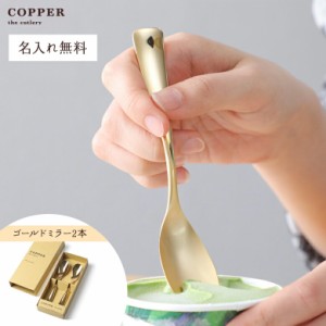 COPPER the cutlery Gold mirror  アイススプーン２本セット カパーザカトラリー ゴールドミラー