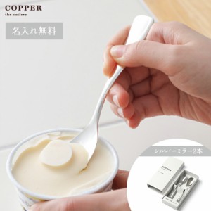 COPPER the cutlery Silver mirror  アイススプーン2本セット カパーザカトラリー シルバーミラー アイスクリームスプーン ギフト プレゼ