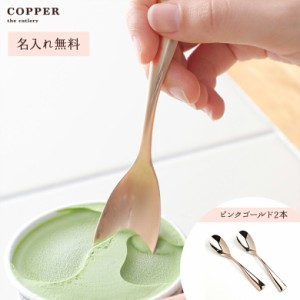 COPPER the cutlery PinkGold アイススプーン2本セット カパーザカトラリー ピンクゴールド アイスクリームスプーン ギフト プレゼント 