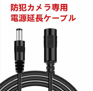 防犯カメラ　監視カメラ用 電源延長ケーブル　延長コード 15m/20m 黒