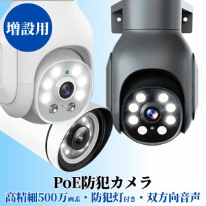 POEカメラ 増設用 500画素 防犯カメラ センサーライト付き　ネットワークカメラ　AI検知 単独使用不可 IP66級防水防塵 自動追尾機能 屋内