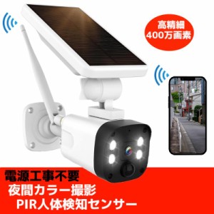 防犯カメラ 屋外 Wifi ソーラー 家庭用 400万画素 単結晶ソーラー 電源不要 監視カメラ PIR動体検知 双方向会話 IP66防水 防犯灯付き 赤