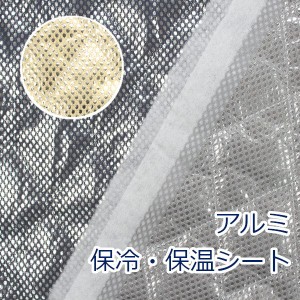 【10cm単位価格】 アルミ 保冷 保温 シート キルティング生地 キルト 約120センチ幅 布 裏地 NAL-10 ゆうパケット0.5ｍ対応