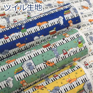 【10cm単位価格】 鍵盤 にゃんこ ピアノ 猫柄 コットンツイル 生地 布 綿100％ 約110cm幅 KTS6929 ゆうパケット2ｍ対応