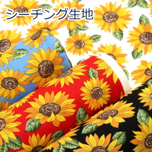 【10cm単位価格】 夏のひまわり サンフラワー sun flower 綿100％ スケアシーチング 約110cm幅 ゆうパケット2.5ｍ対応