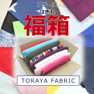 福箱 はぎれ 福袋 ハギレ フリース ぎっしり福箱 とらやfabricのハギレ ランダム カットクロス 生地 布 約70cm×20cm〜40cm