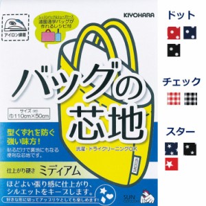 バッグの芯地 貼るだけで裏地 ミディアム 約110cm×50cm チェック ドット スター 手芸用 サンコッコー レシピ付き ゆうパケット6個対応可