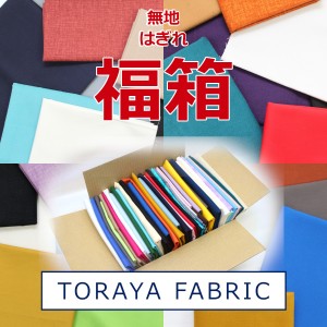 無地 福箱 はぎれ 福袋 ハギレぎっしり福箱 とらやfabricのハギレ ランダム カットクロス 生地 布 幅約86cm〜108×20cm